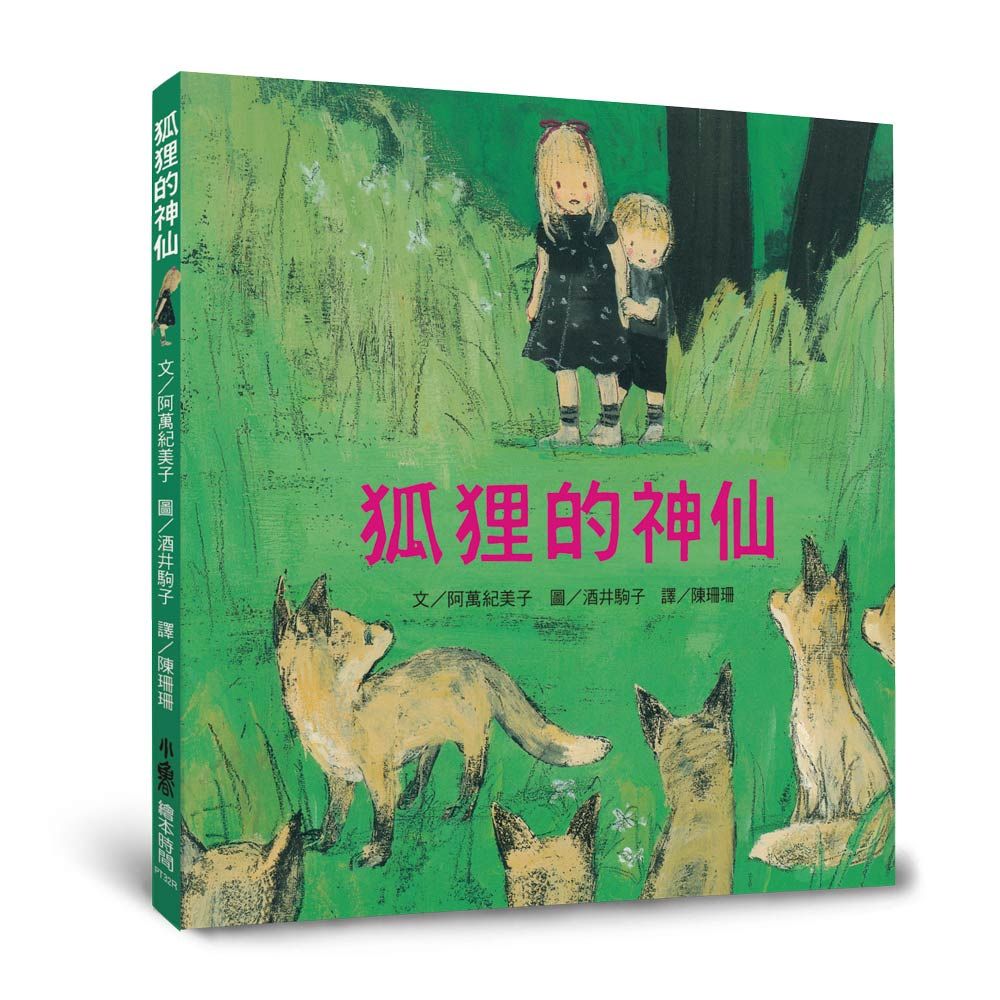 狐狸的神仙 (第3版)