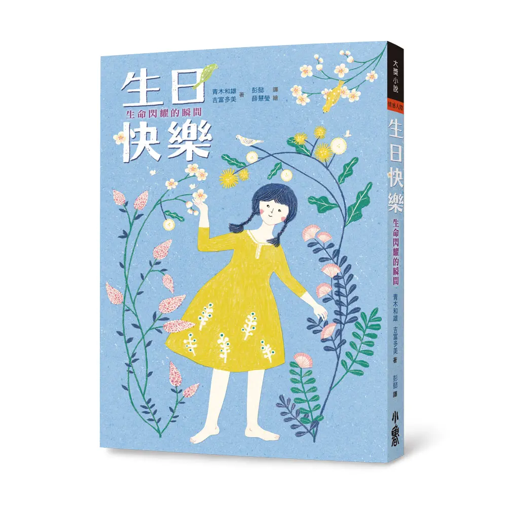 生日快樂: 生命閃耀的瞬間 (第3版)