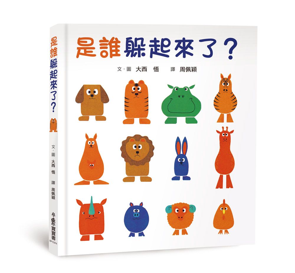 是誰躲起來了? (第4版)