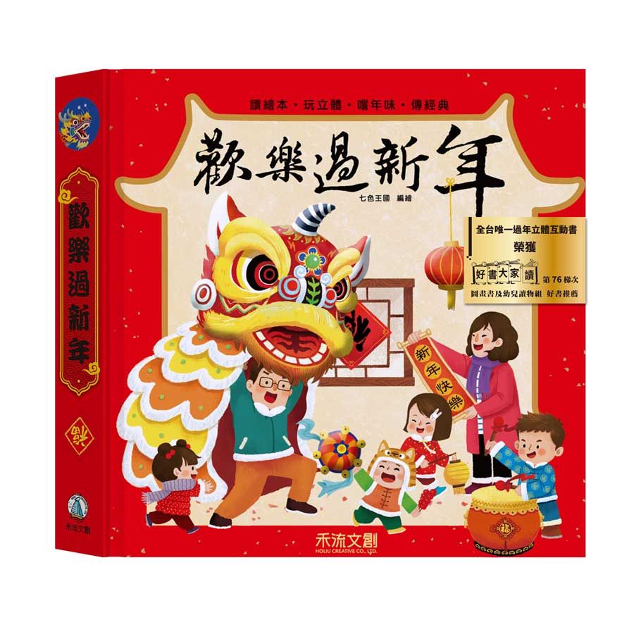 歡樂過新年 (全新立體版)