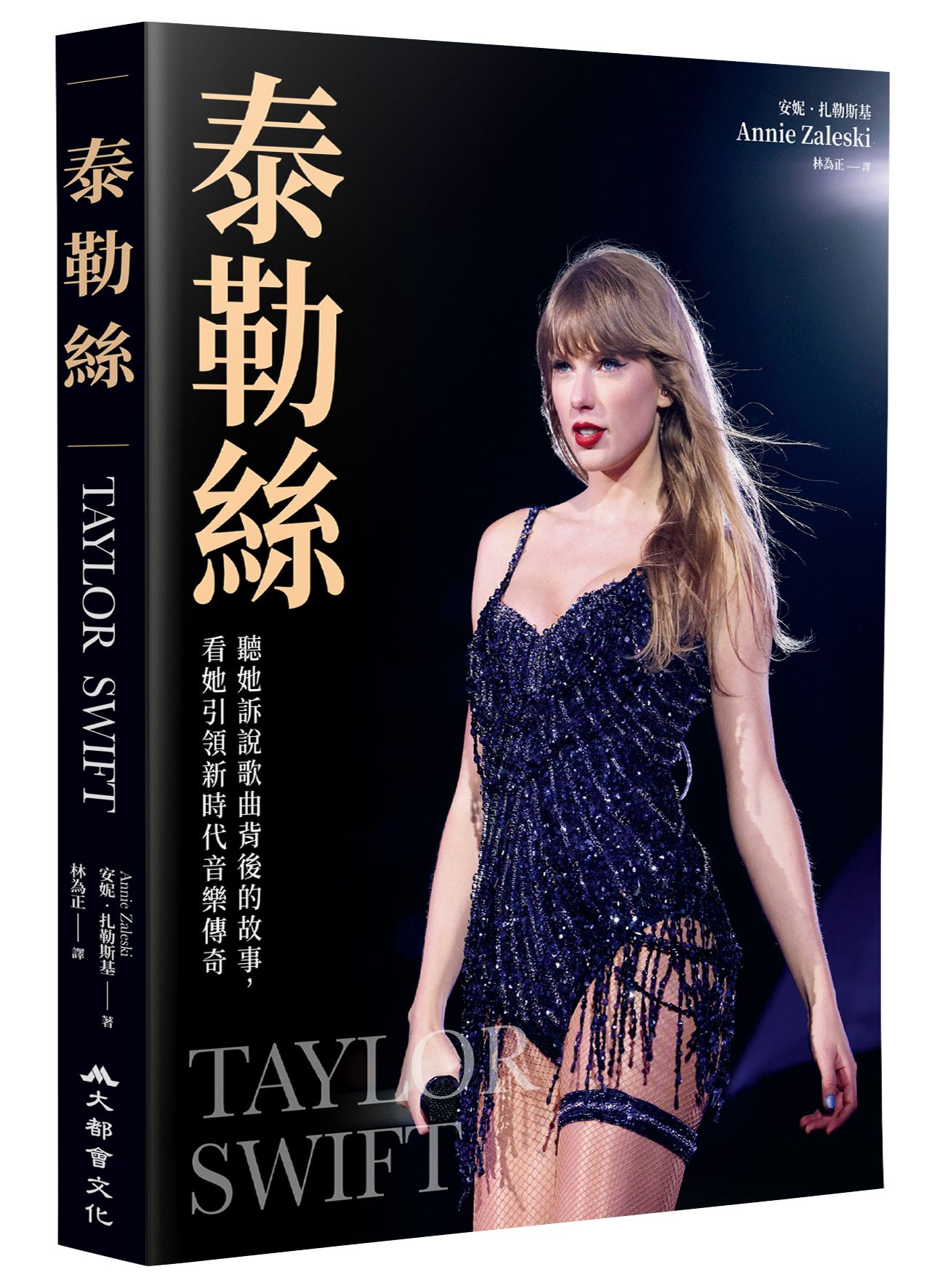 泰勒絲: 聽她訴說歌曲背後的故事, 看她引領新時代音樂傳奇