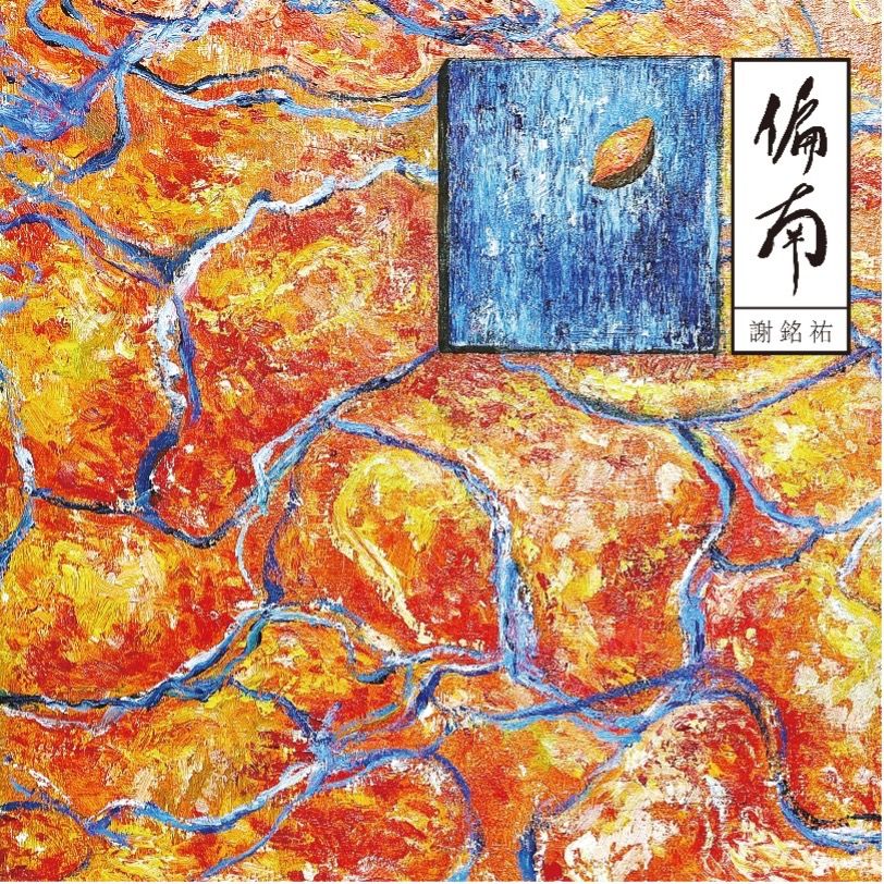 偏南phian-lâm (CD)