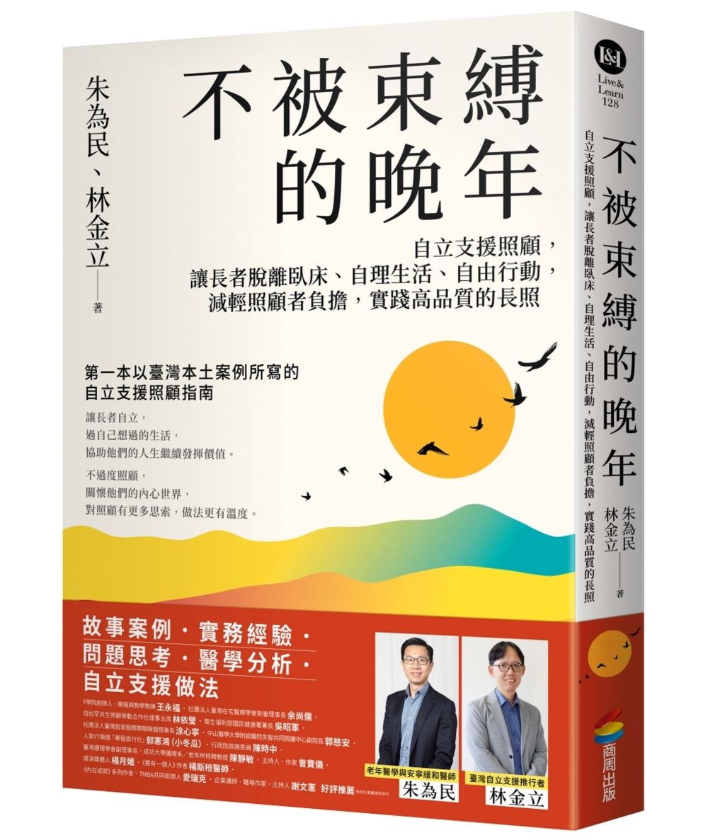 不被束縛的晚年: 自立支援照顧, 讓長者脫離臥床、自理生活、自由行動, 減輕照顧者負擔, 實踐高品質的長照