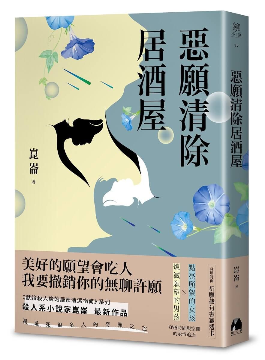 惡願清除居酒屋 (首刷特典版)