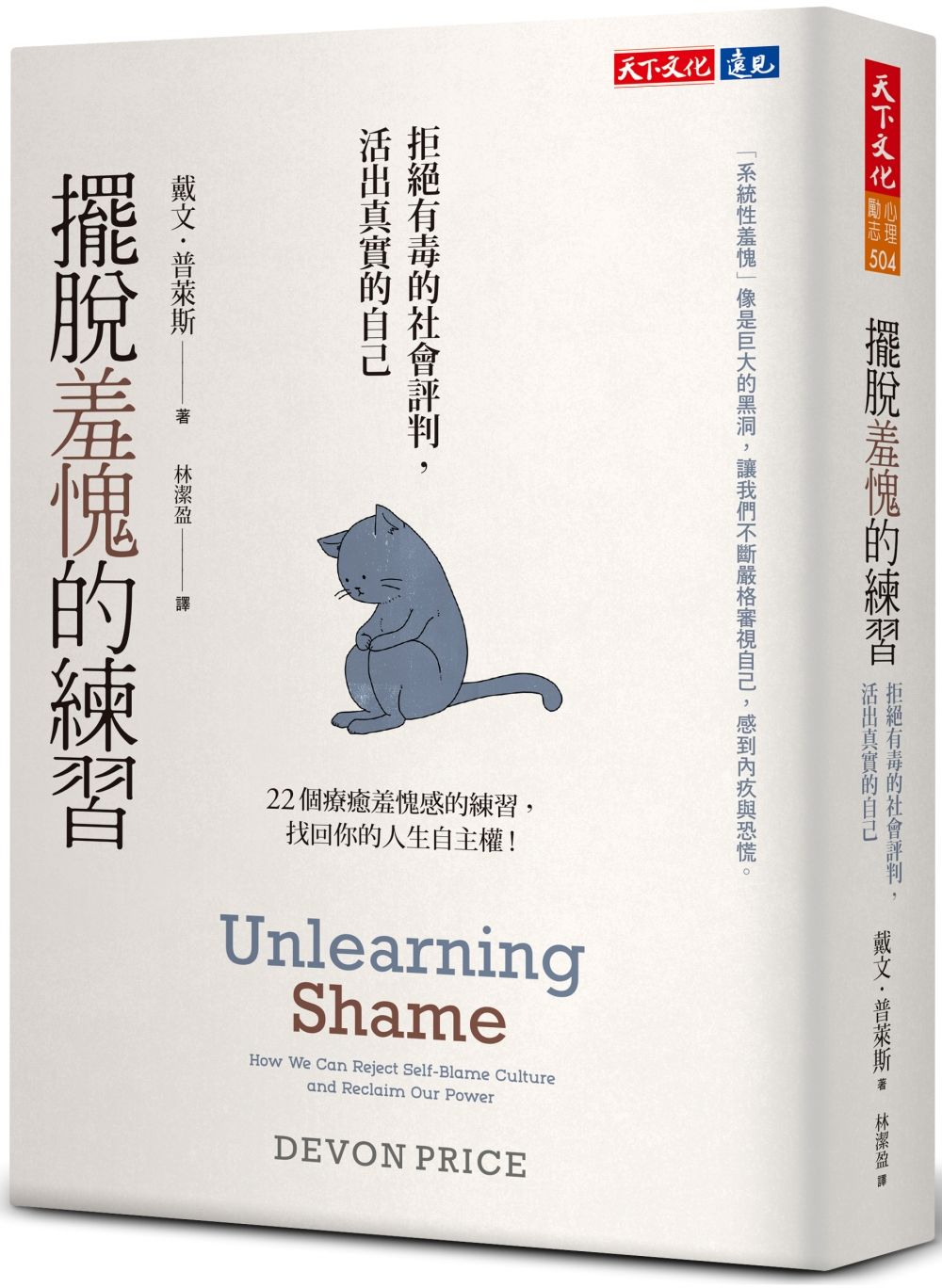 擺脫羞愧的練習: 拒絕有毒的社會評判, 活出眞實的自己
