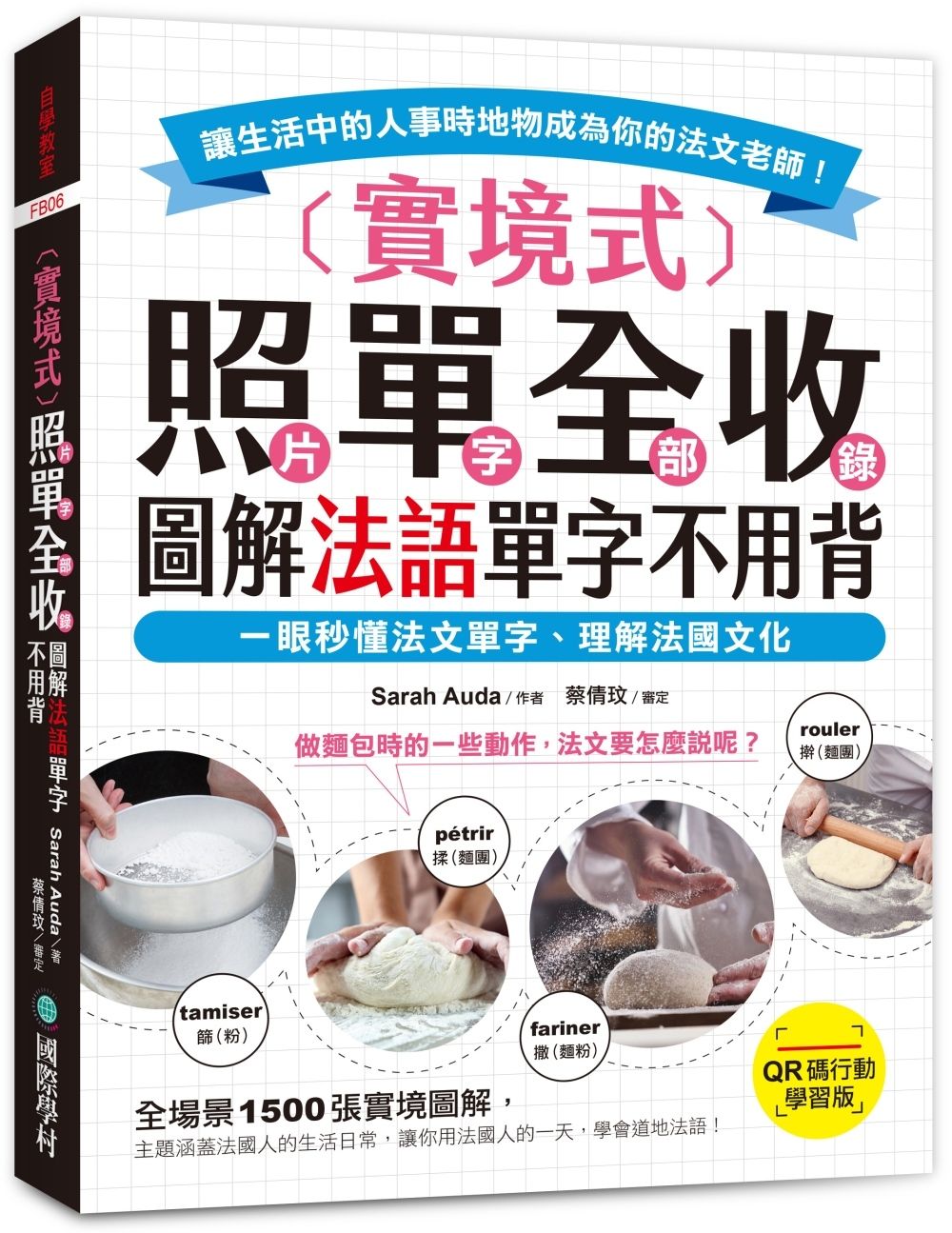 實境式照單全收! 圖解法語單字不用背: 一眼秒懂法文單字、理解法國文化! 讓生活中的人事時地物成為你的法文老師! (QR碼行動學習版/附QR碼線上音檔)