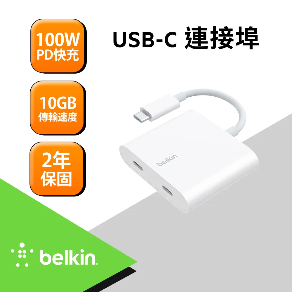 Belkin 貝爾金 Connect 雙孔USB-C 資料+充電轉接器 WCZ002