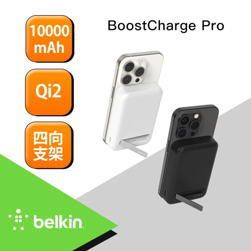 Belkin 貝爾金 BoostCharge Pro Qi2 磁吸無線充電行動電源 10000mAh BPD008/ 白色