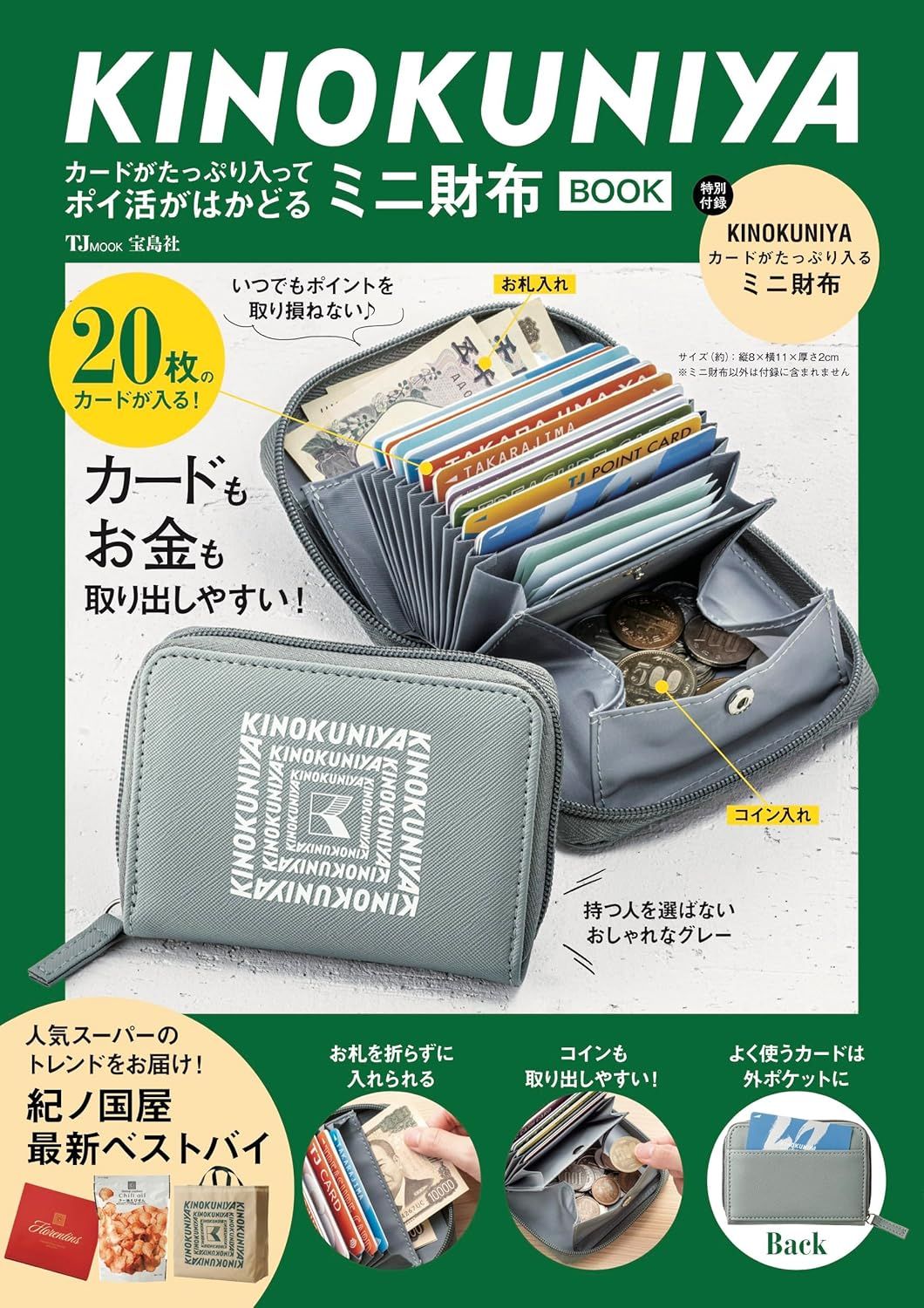 KINOKUNIYAカードがたっぷり入ってポイ活がはかどるミニ財布BOOK (附迷你錢包)