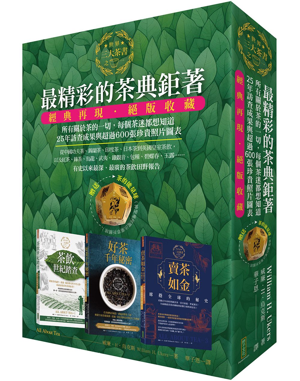 最精彩的茶典鉅著 (附茶的能量球/3冊合售)