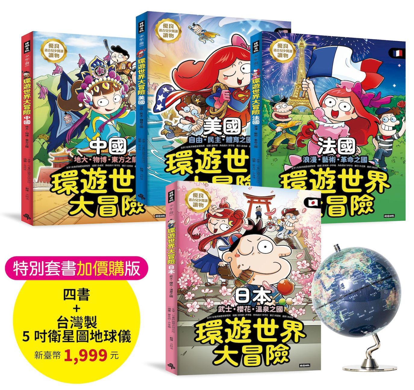環遊世界大冒險: 日本、中國、美國、法國特別套書 (附最新5吋台灣製衛星圖地球儀/4冊合售)