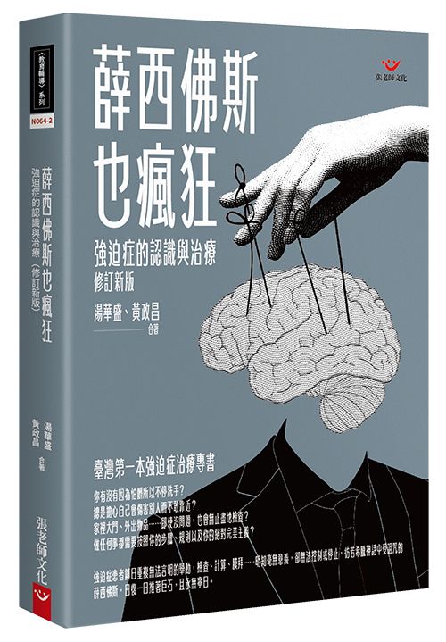 薛西佛斯也瘋狂: 強迫症的治療與認識 (修訂新版)