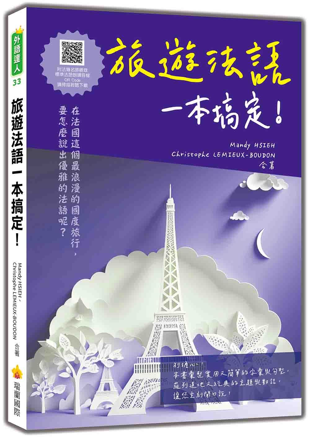 旅遊法語一本搞定! (附QR Code)
