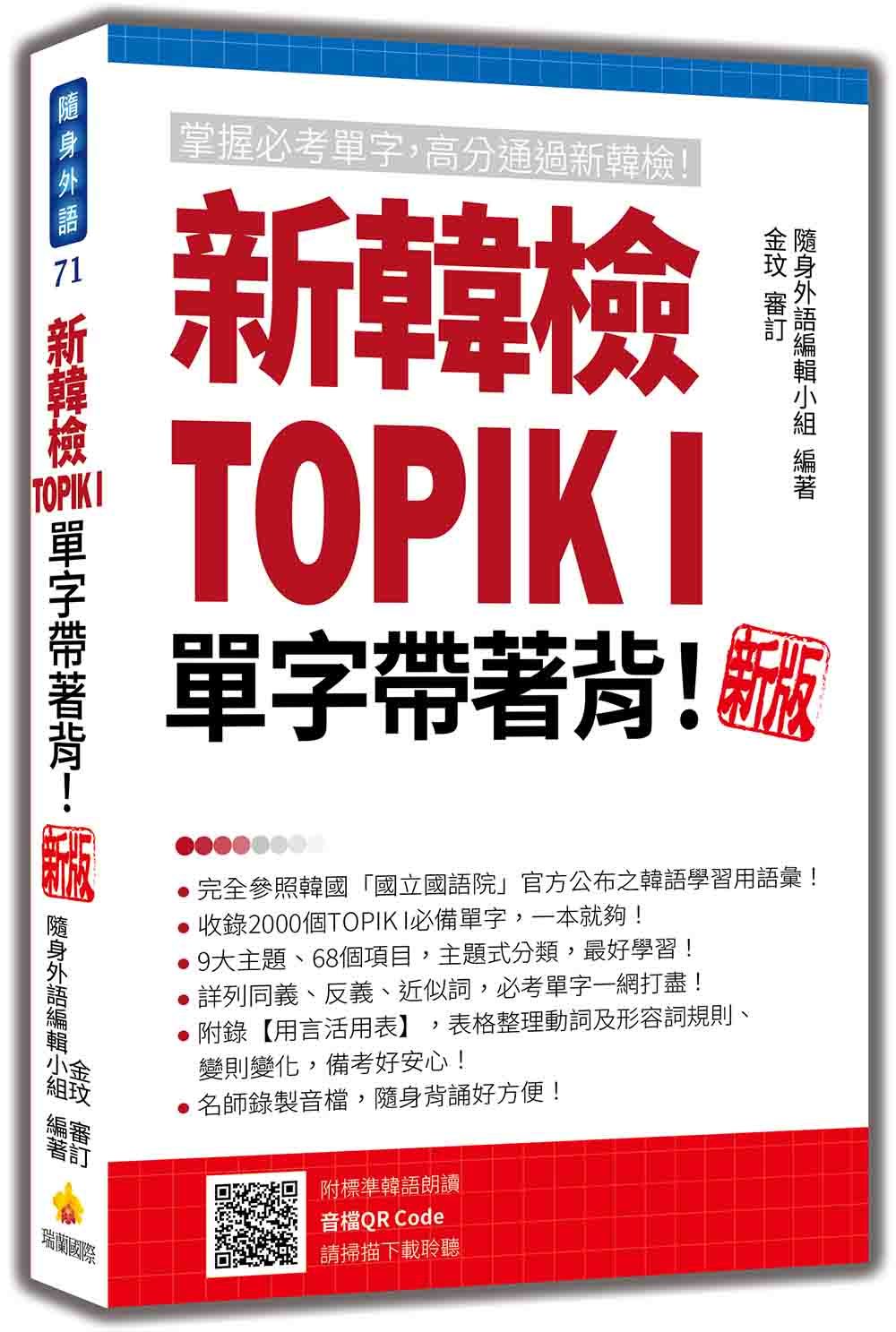 新韓檢TOPIK I 單字帶著背! (新版/附QR Code)