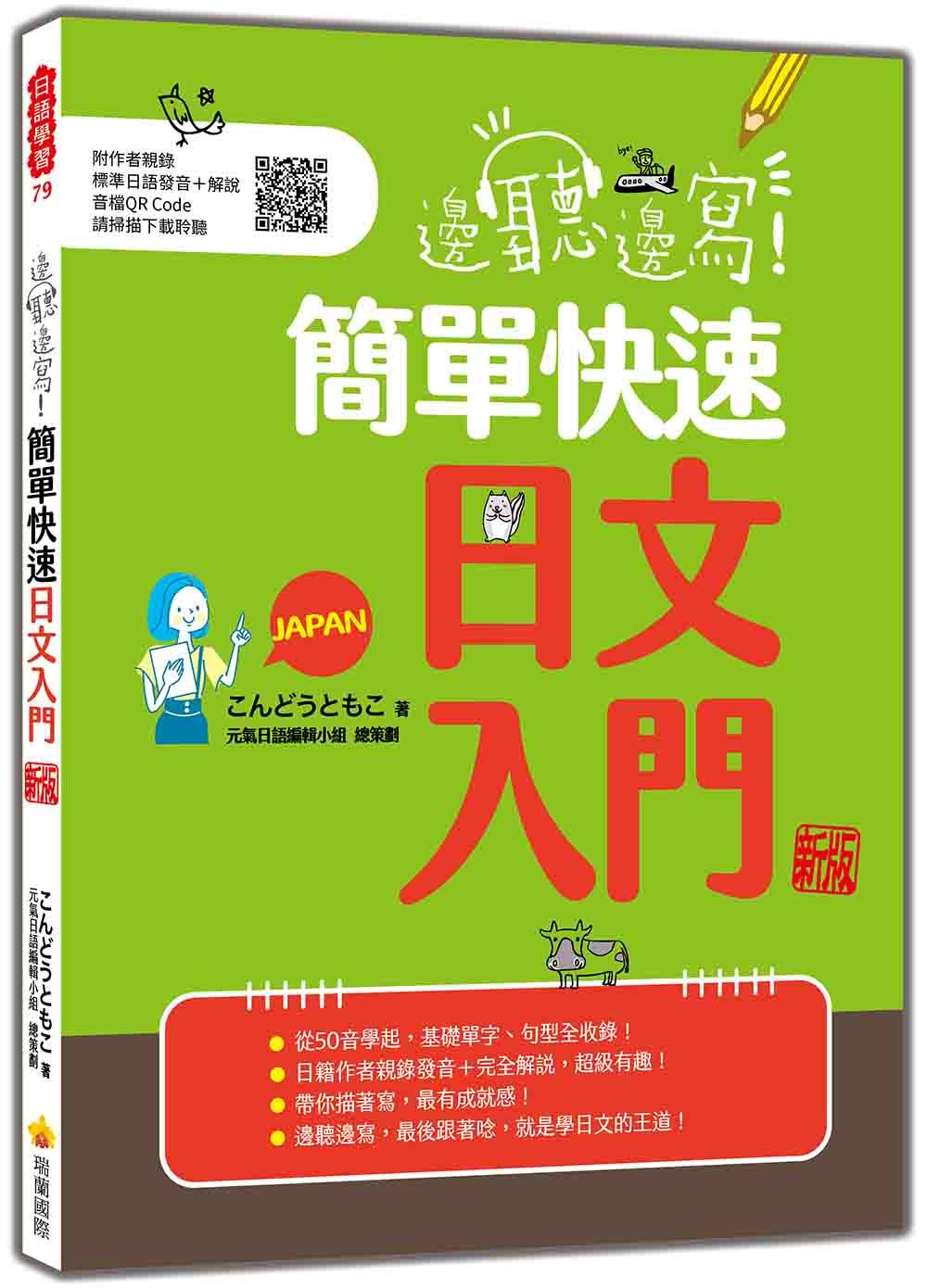 邊聽邊寫! 簡單快速日文入門 (新版/附QR Code)