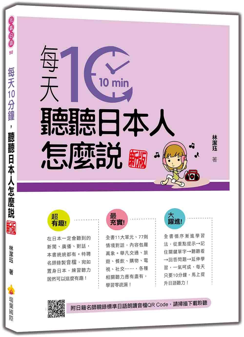 每天10分鐘, 聽聽日本人怎麼說 (新版/附QR Code)