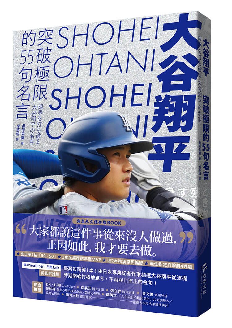 大谷翔平: 突破極限的55句名言