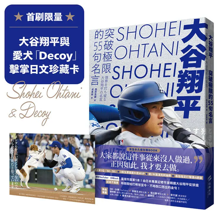 大谷翔平: 突破極限的55句名言 (附首刷限量大谷翔平與愛犬Decoy擊掌日文珍藏卡)