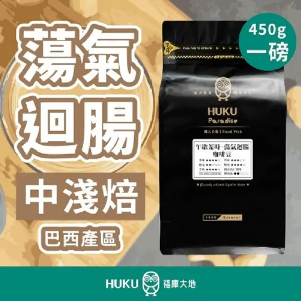 【HUKU Paradise 福庫大地】蕩氣迴腸 中淺焙 1磅咖啡豆