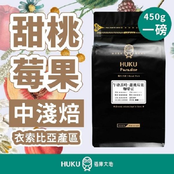 【HUKU Paradise 福庫大地】甜桃莓果 中淺焙 1磅咖啡豆