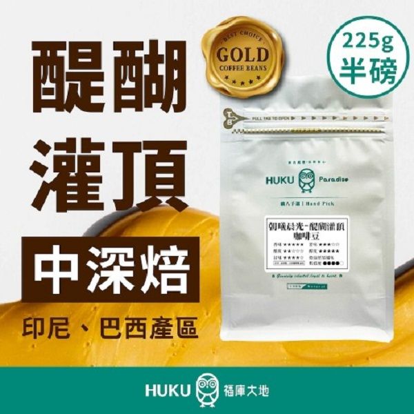 【HUKU Paradise 福庫大地】黃金醍醐灌頂 中深焙 半磅咖啡豆