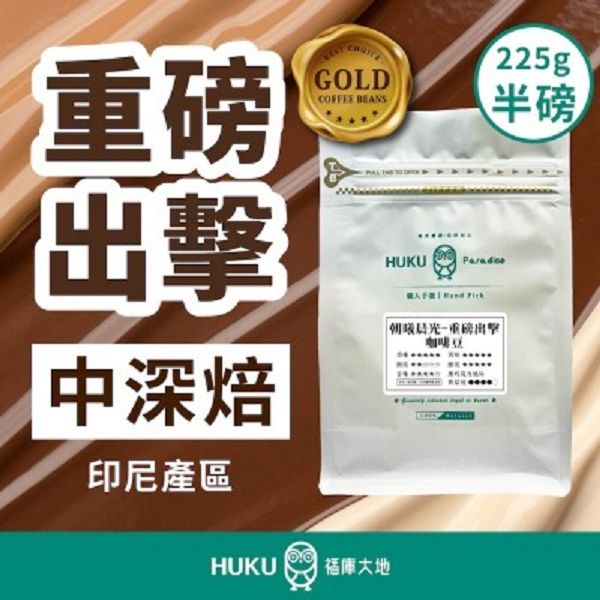 【HUKU Paradise 福庫大地】黃金重磅出擊 中深焙 半磅咖啡豆