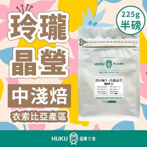 【HUKU Paradise 福庫大地】玲瓏晶瑩 中淺焙 半磅咖啡豆