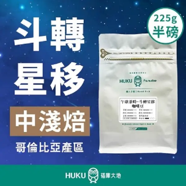 【HUKU Paradise 福庫大地】斗轉星移 中淺焙 半磅咖啡豆