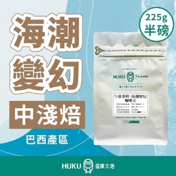 【HUKU Paradise 福庫大地】海潮變幻 中淺焙 半磅咖啡豆