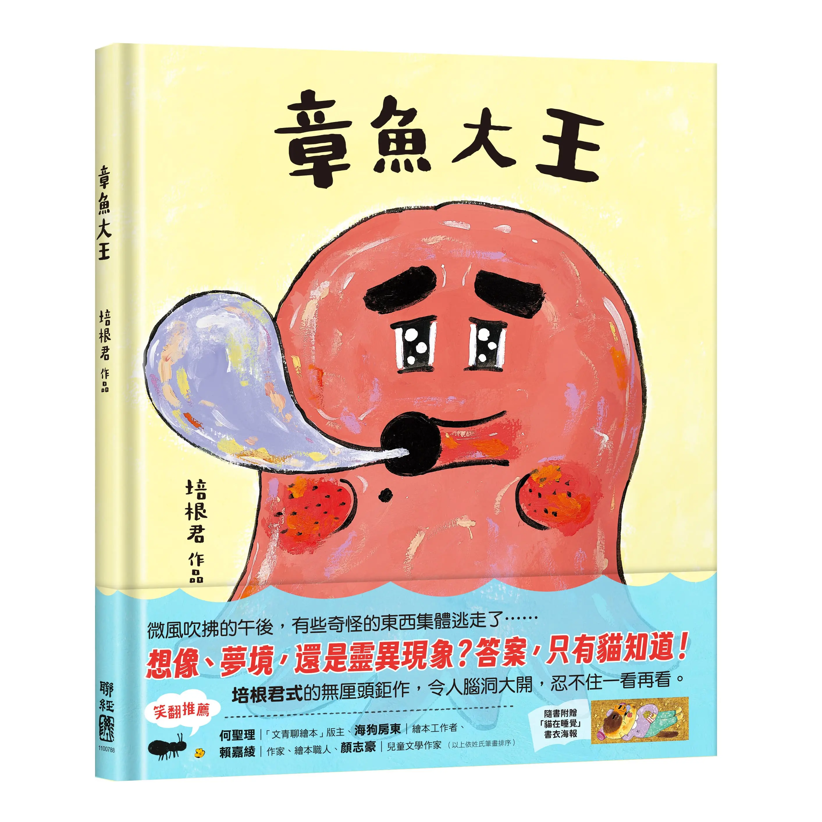 章魚大王 (附貓在睡覺書衣海報)
