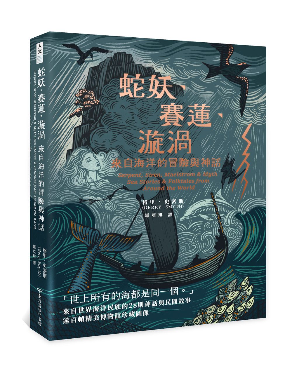 蛇妖、賽蓮、漩渦: 來自海洋的冒險與神話
