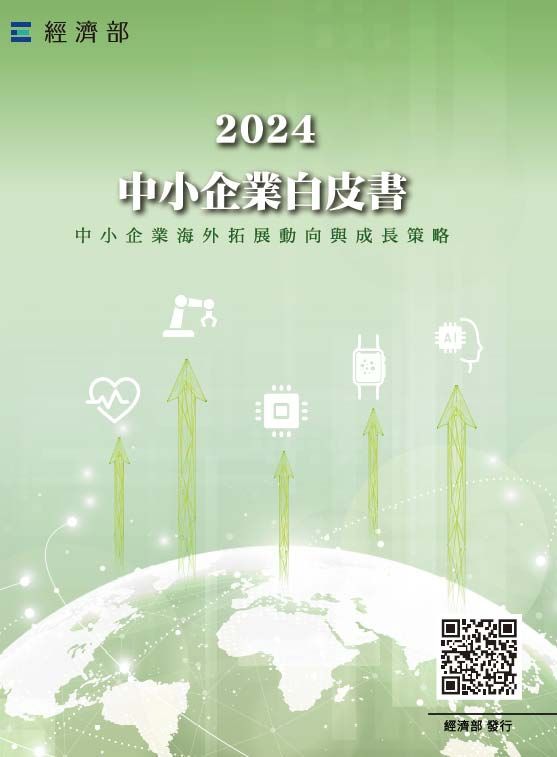 2024年中小企業白皮書