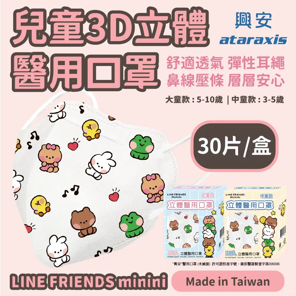 【興安】兒童3D立體醫用口罩/ line minini大童款30入/ 4盒