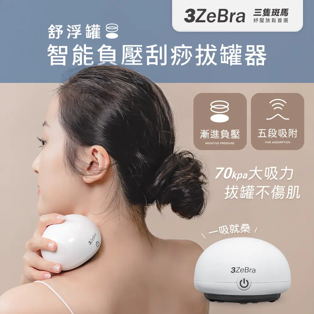 【3ZeBra】舒浮罐︱智能負壓刮痧拔罐器