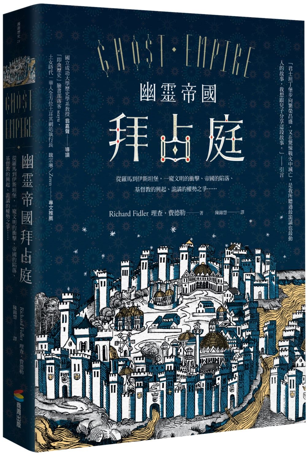 幽靈帝國拜占庭: 從羅馬到伊斯坦堡, 一窺文明的衝擊、帝國的陷落、基督教的興起、詭譎的權勢之爭...... (第2版)