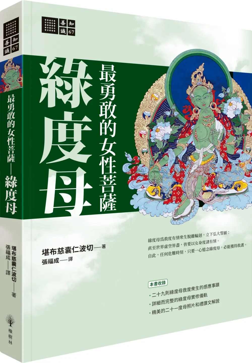 最勇敢的女性菩薩: 綠度母 (第2版)