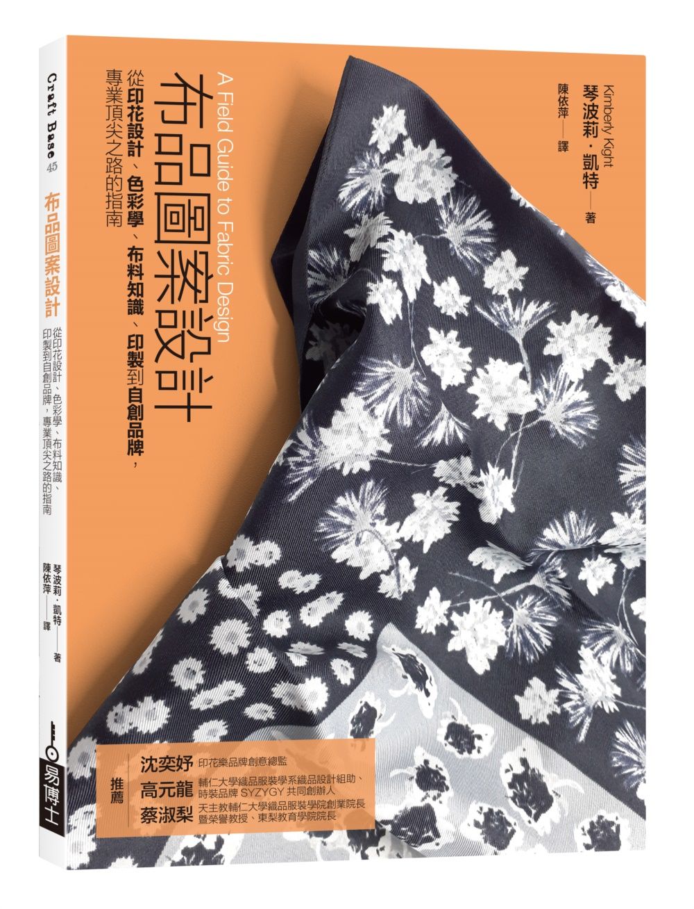 布品圖案設計: 從印花設計、色彩學、布料知識、印製到自創品牌, 專業頂尖之路的指南