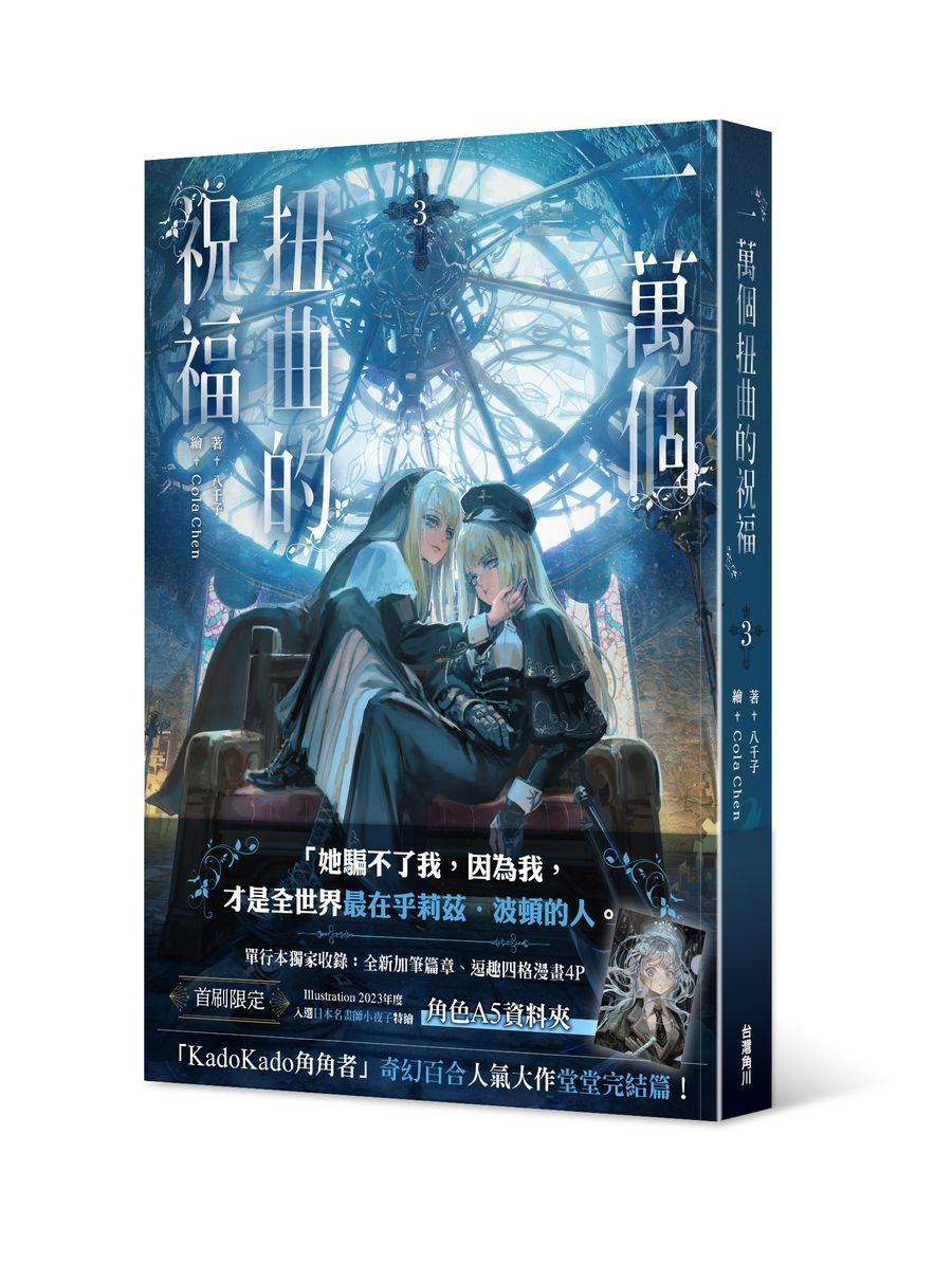 一萬個扭曲的祝福 3 (完)