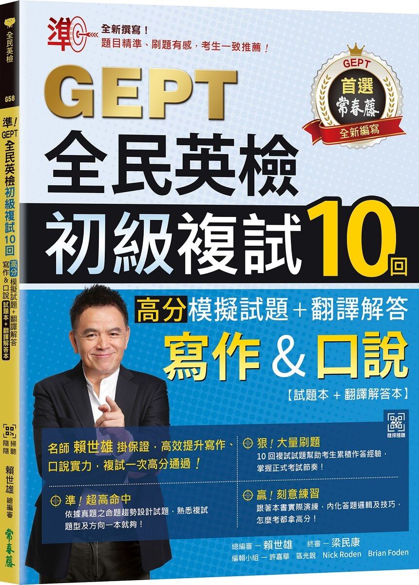 準! GEPT全民英檢初級複試10回: 高分模擬試題+翻譯解答 寫作&口說試題本+翻譯解答本 (附QR Code線上音檔)