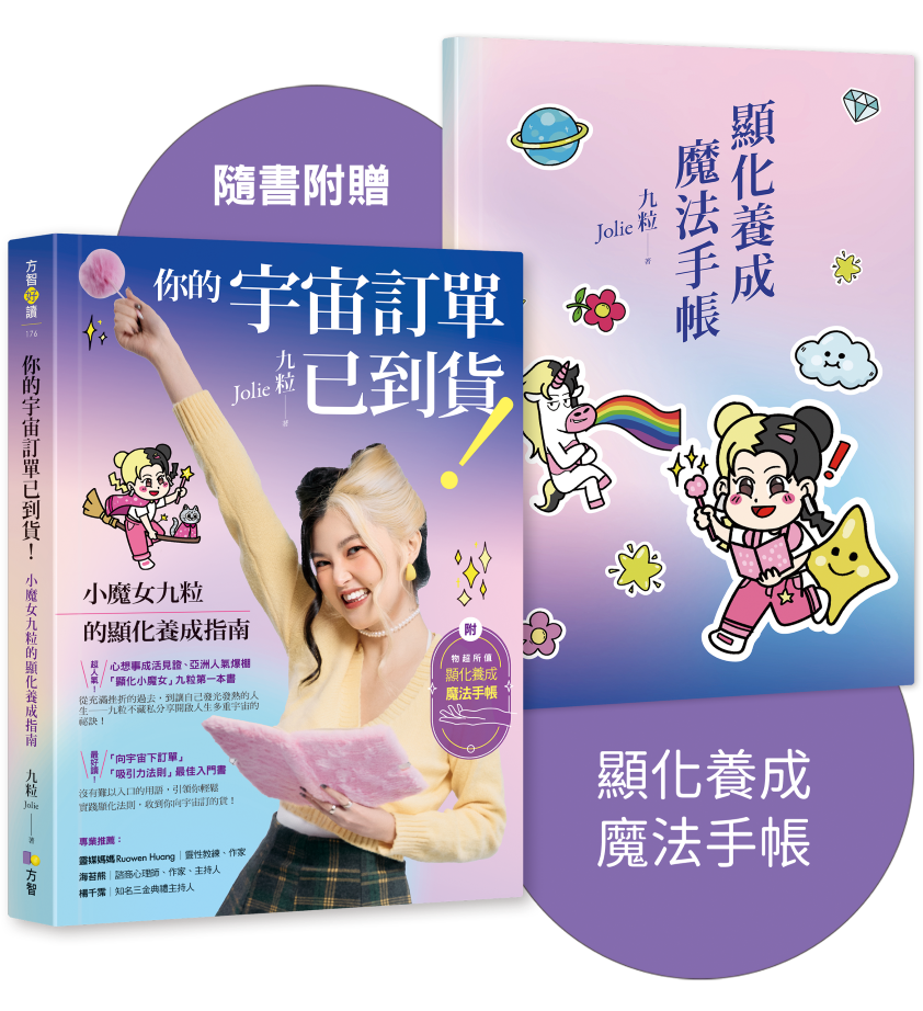 你的宇宙訂單已到貨! 小魔女九粒的顯化養成指南 (附顯化養成魔法手帳)
