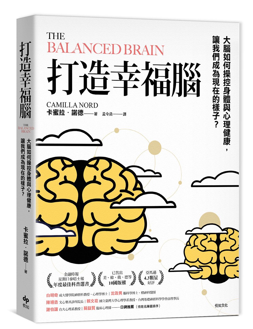 打造幸福腦: 大腦如何操控身體與心理健康, 讓我們成為現在的樣子?