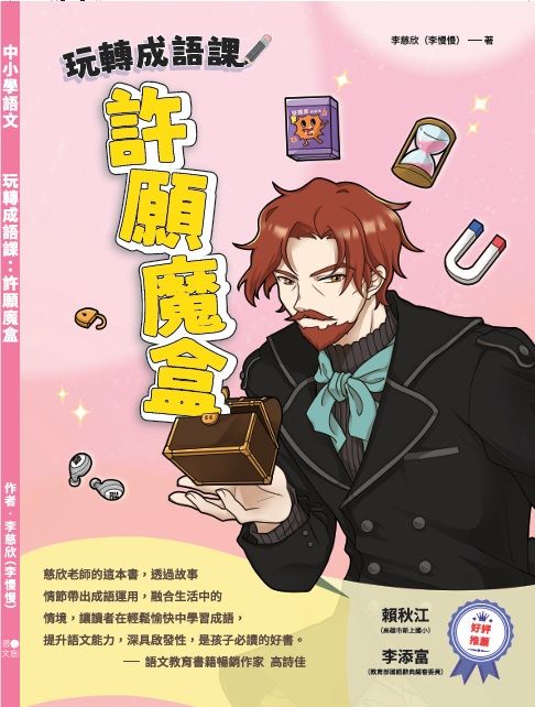 玩轉成語課: 許願魔盒