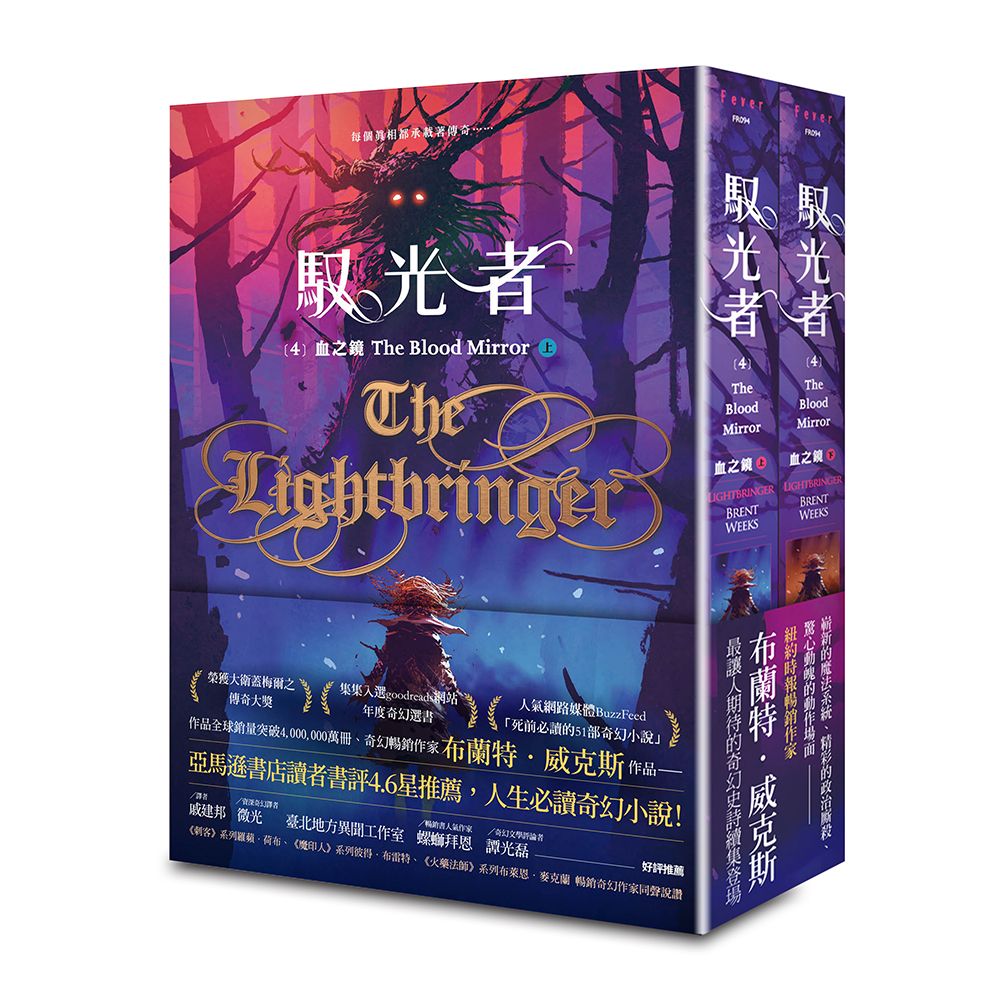 馭光者 4: 血之鏡 上下 (2冊合售)