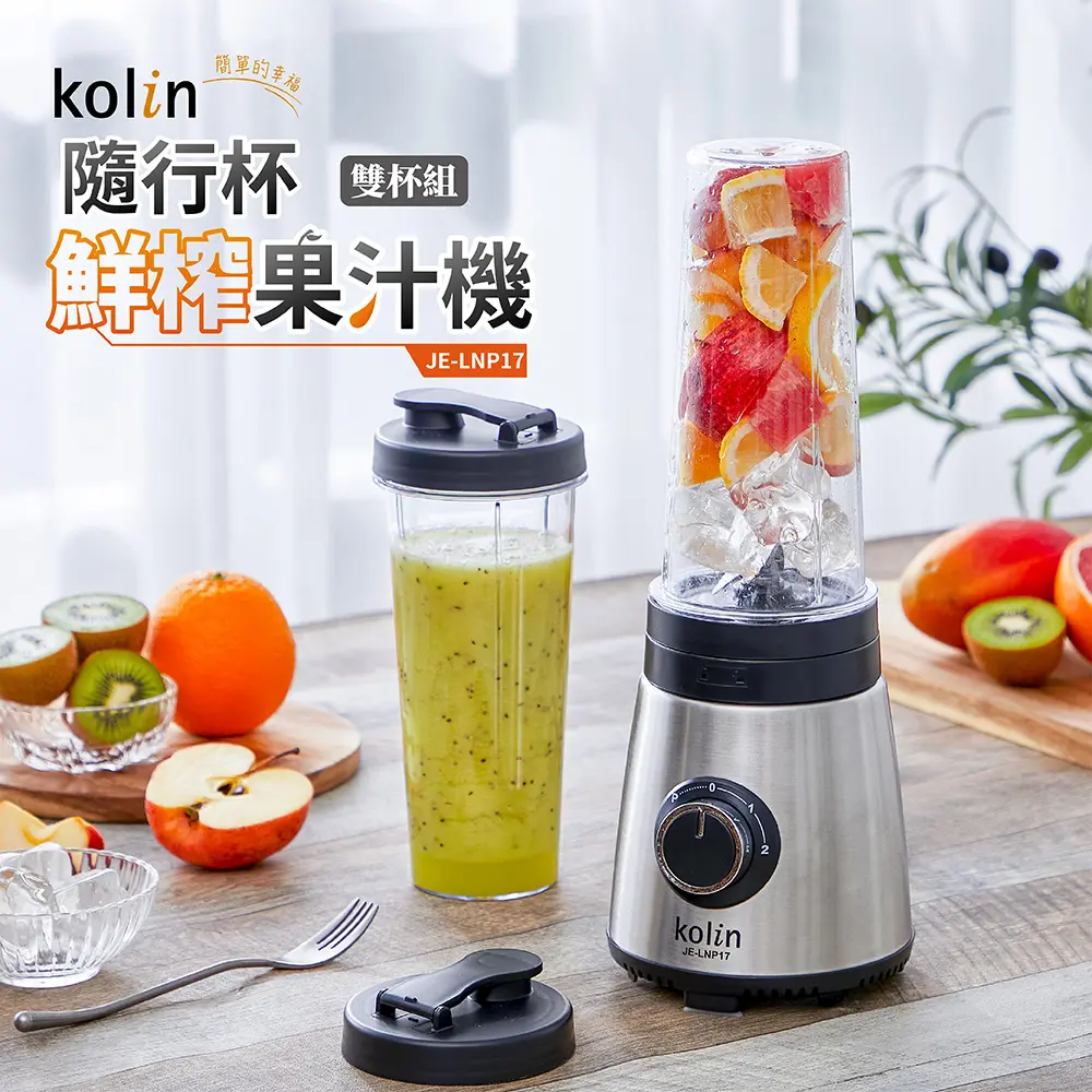 kolin歌林 隨行杯鮮榨果汁機雙杯組 JE-LNP17