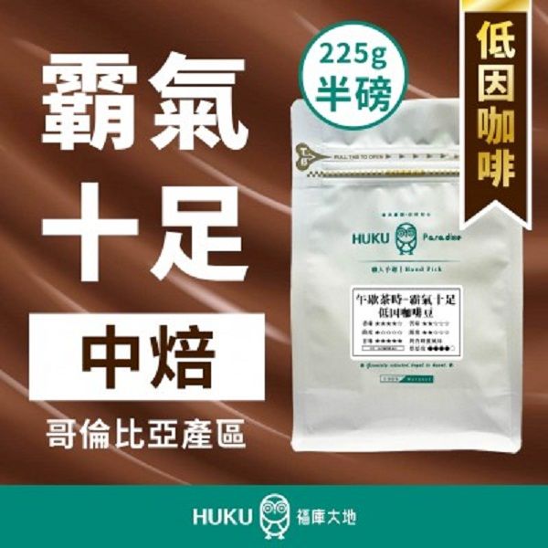 【HUKU Paradise 福庫大地】霸氣十足 低因咖啡 中焙 半磅咖啡豆