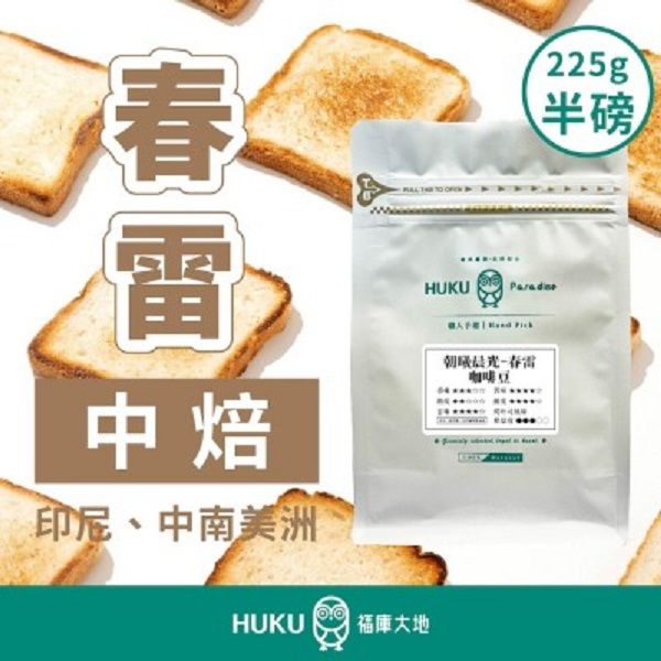 【HUKU Paradise 福庫大地】春雷 中焙 半磅咖啡豆