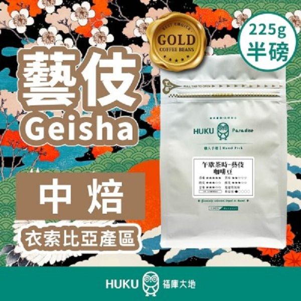 【HUKU Paradise 福庫大地】藝伎 中焙 半磅咖啡豆