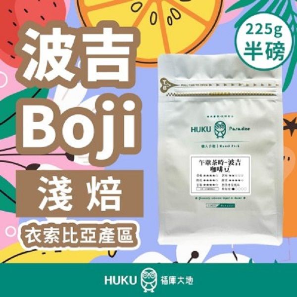 【HUKU Paradise 福庫大地】波吉 淺焙 半磅咖啡豆