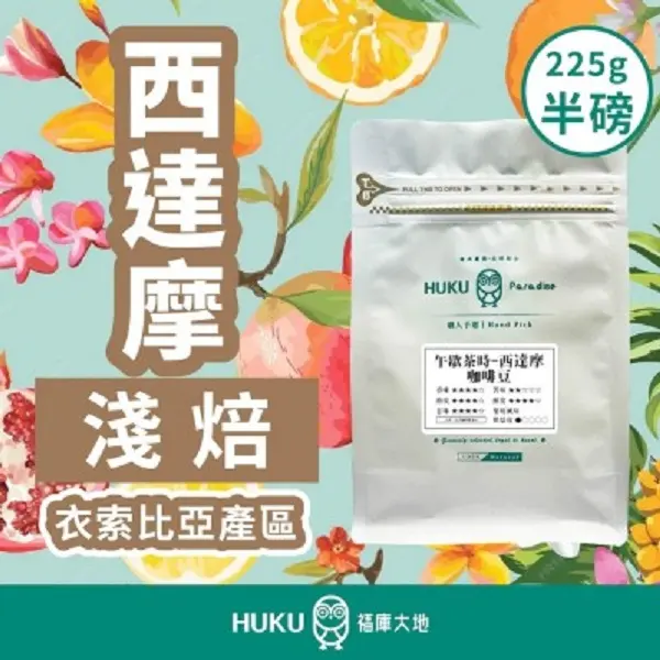 【HUKU Paradise 福庫大地】西達摩 淺焙 半磅咖啡豆