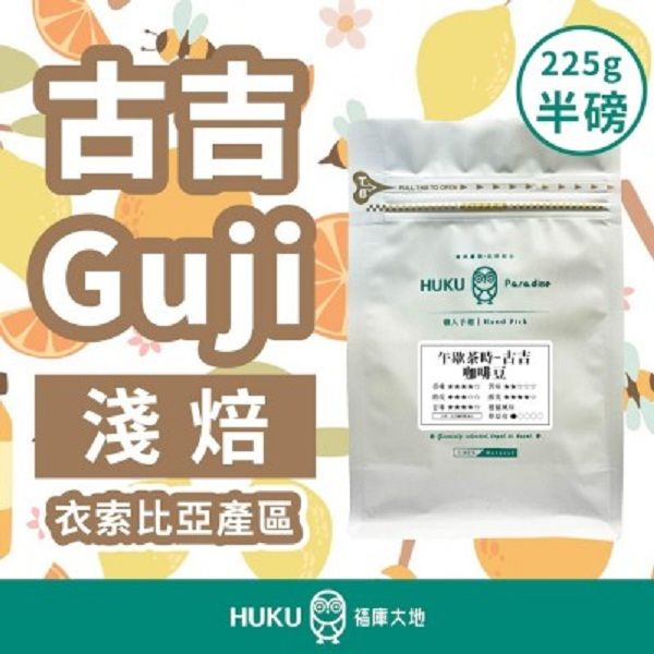 【HUKU Paradise 福庫大地】古吉 淺焙 半磅咖啡豆